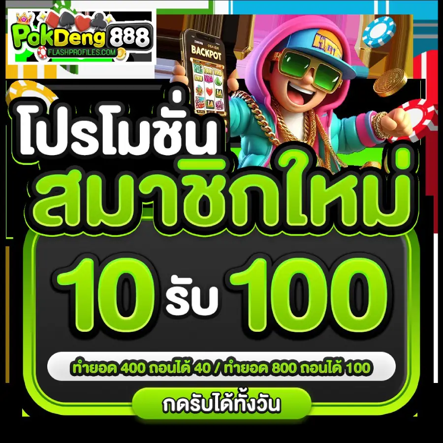 pokdeng888 ทางเข้า