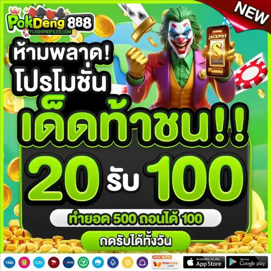pokdeng888 เครดิตฟรี