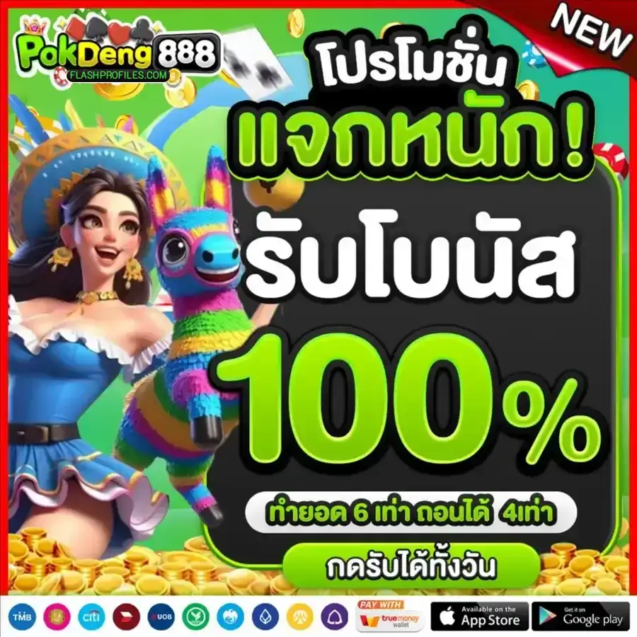 pokdeng888 เว็บ